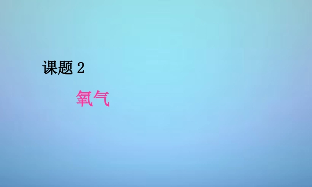 人教初中化学九上《2课题2氧气》PPT课件 (8).ppt