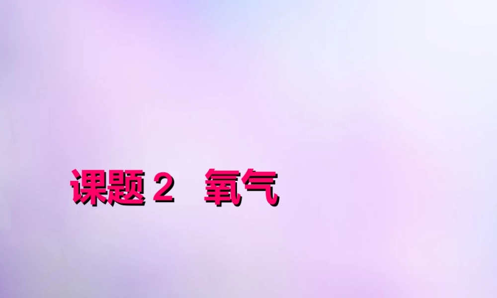 人教初中化学九上《2课题2氧气》PPT课件 (10).ppt