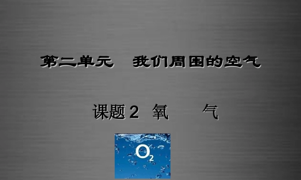 人教初中化学九上《2课题2氧气》PPT课件 (9).ppt