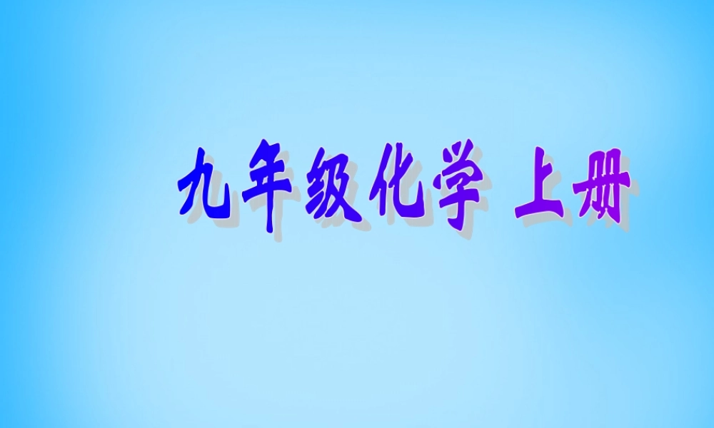 人教初中化学九上《2课题2氧气》PPT课件 (12).ppt