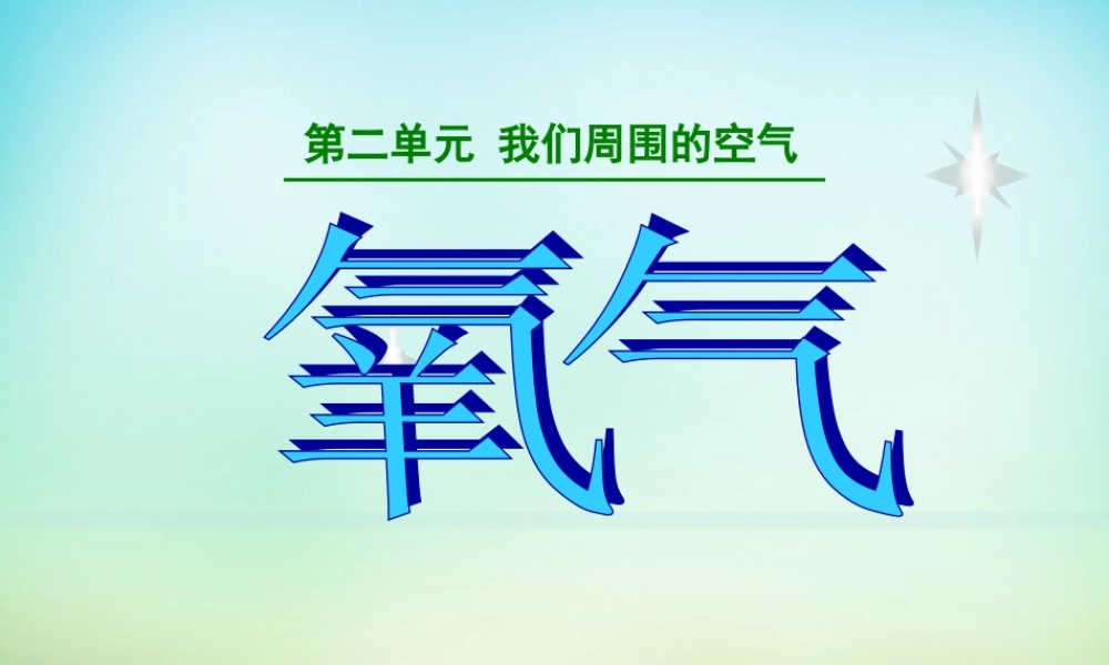 人教初中化学九上《2课题2氧气》PPT课件 (15).ppt