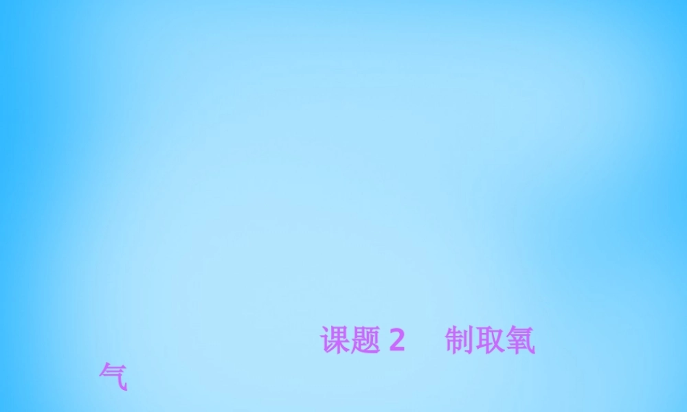 人教初中化学九上《2课题3制取氧气》PPT课件 (4).ppt