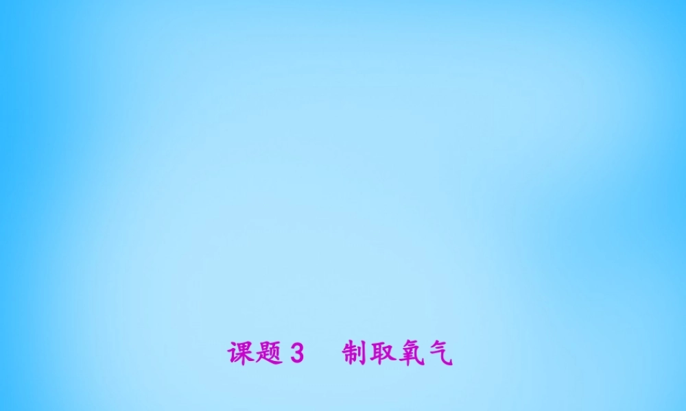 人教初中化学九上《2课题3制取氧气》PPT课件 (5).ppt