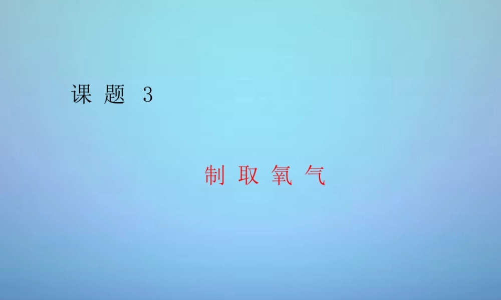 人教初中化学九上《2课题3制取氧气》PPT课件 (8).ppt