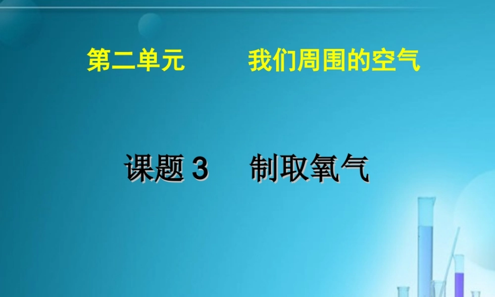 人教初中化学九上《2课题3制取氧气》PPT课件 (7).ppt
