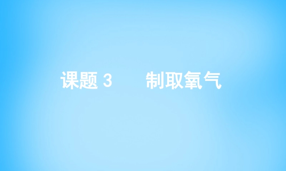 人教初中化学九上《2课题3制取氧气》PPT课件 (10).ppt