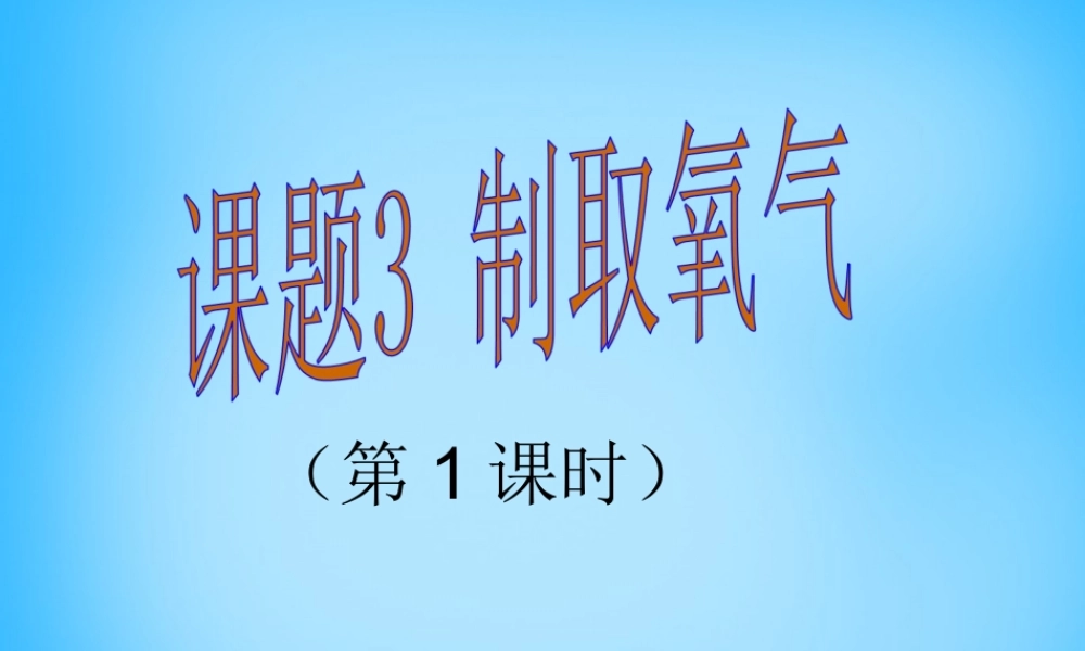 人教初中化学九上《2课题3制取氧气》PPT课件 (12).ppt