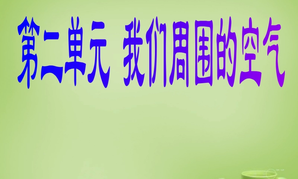 人教初中化学九上《2课题3制取氧气》PPT课件 (14).ppt