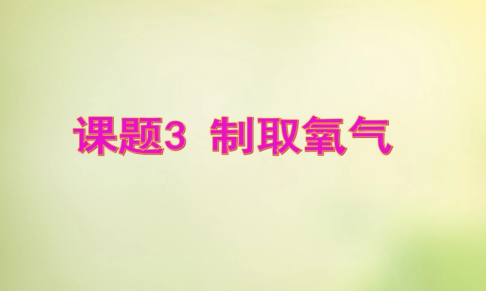 人教初中化学九上《2课题3制取氧气》PPT课件 (15).ppt