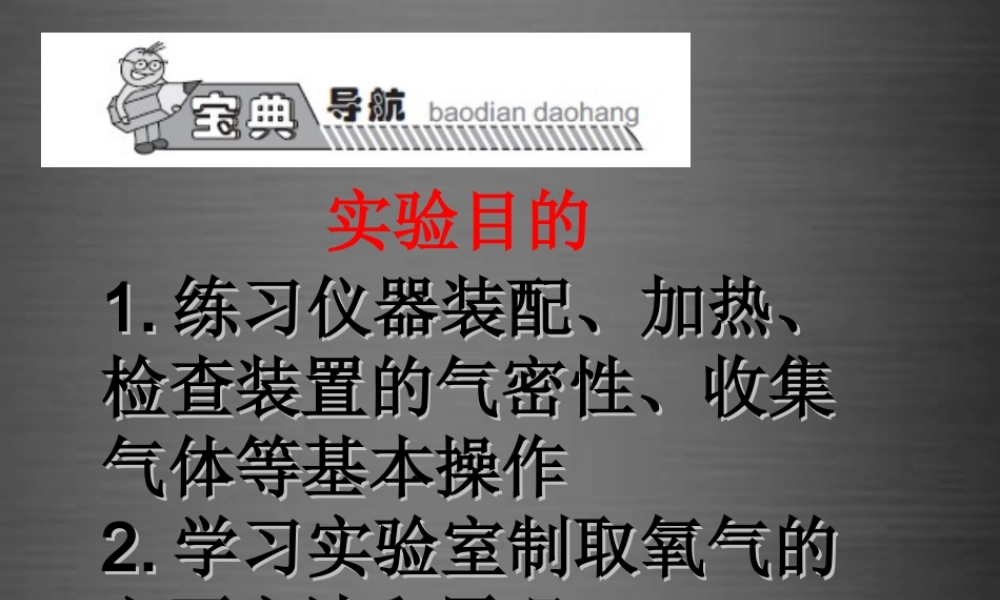 人教初中化学九上《2实验活动1氧气的实验室制取与性质》PPT课件 (1).ppt