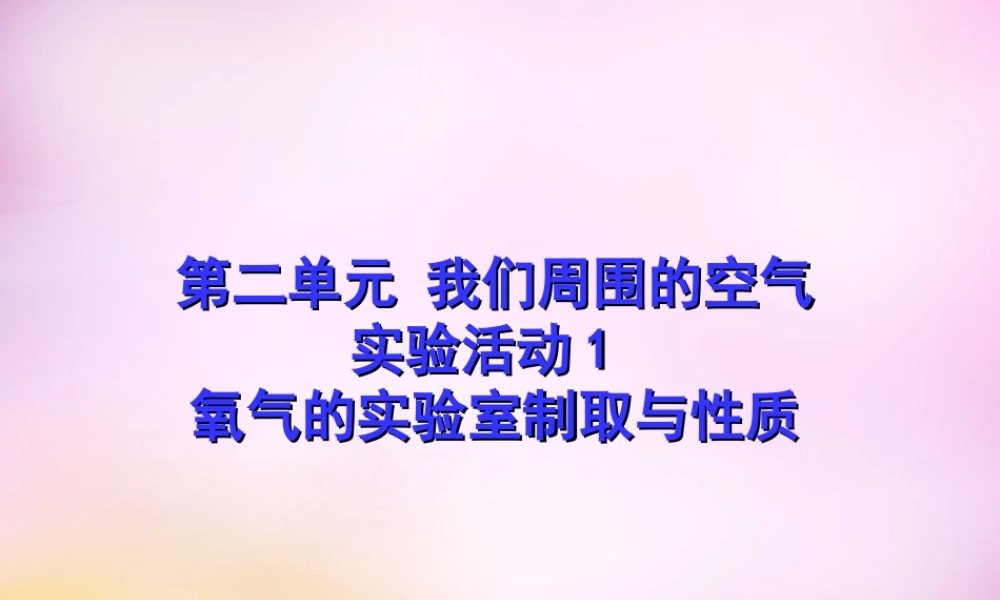 人教初中化学九上《2实验活动1氧气的实验室制取与性质》PPT课件 (3).ppt