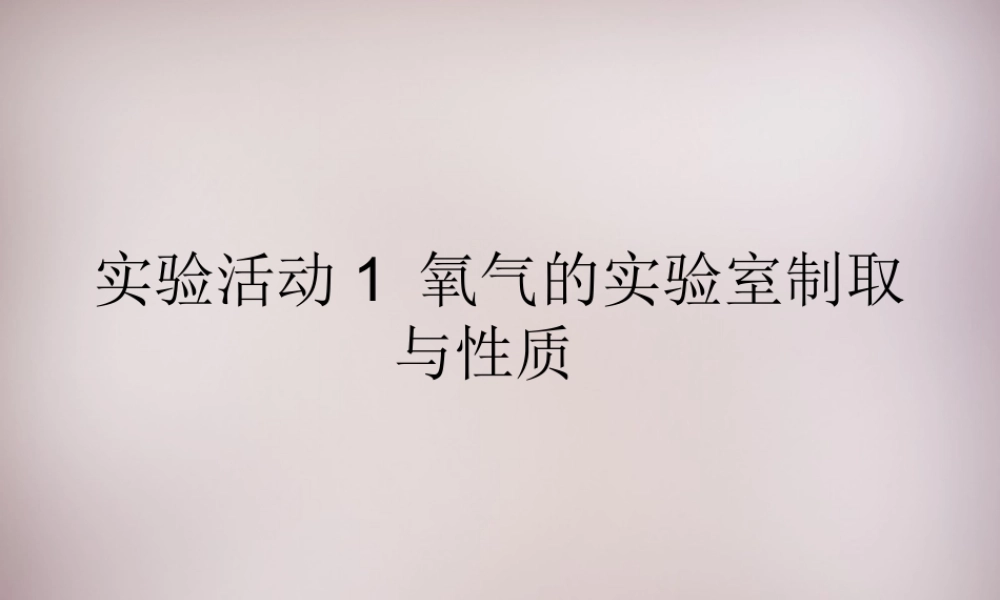 人教初中化学九上《2实验活动1氧气的实验室制取与性质》PPT课件 (5).ppt