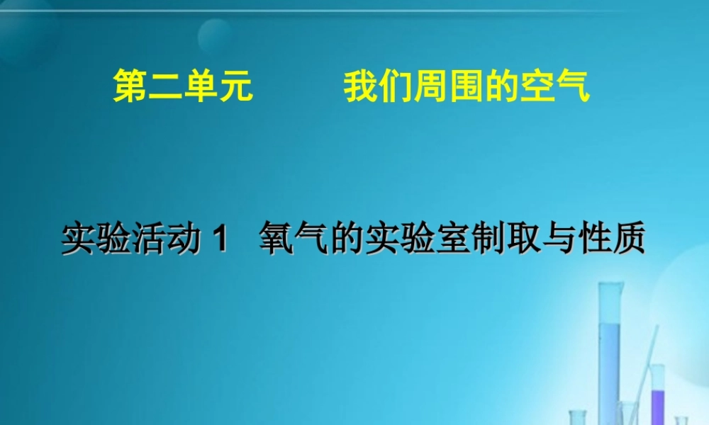 人教初中化学九上《2实验活动1氧气的实验室制取与性质》PPT课件 (4).ppt