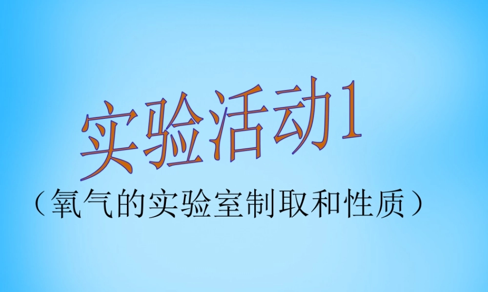 人教初中化学九上《2实验活动1氧气的实验室制取与性质》PPT课件 (6).ppt