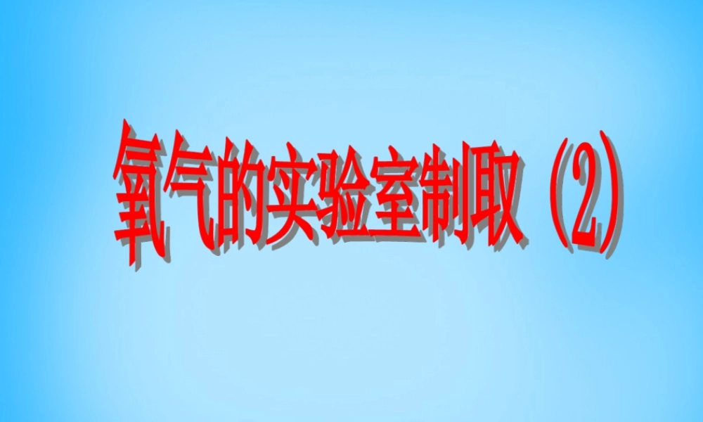 人教初中化学九上《2实验活动1氧气的实验室制取与性质》PPT课件.ppt