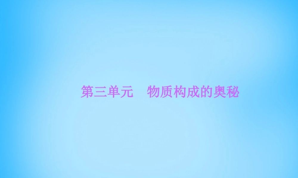 人教初中化学九上《3第三单元物质构成的奥秘》PPT课件 (3).ppt