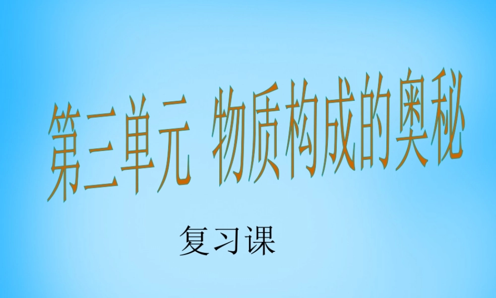 人教初中化学九上《3第三单元物质构成的奥秘》PPT课件 (7).ppt