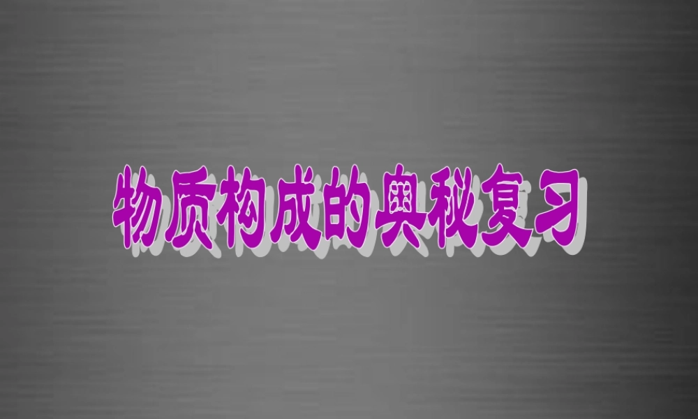 人教初中化学九上《3第三单元物质构成的奥秘》PPT课件 (9).ppt