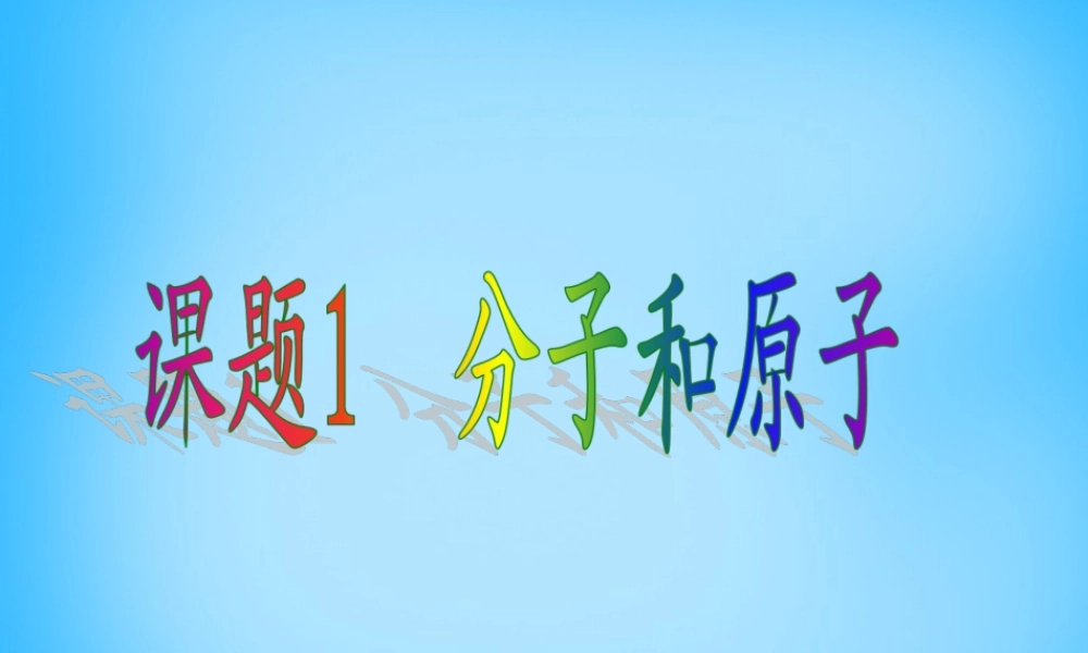 人教初中化学九上《3课题1分子和原子》PPT课件 (2).ppt