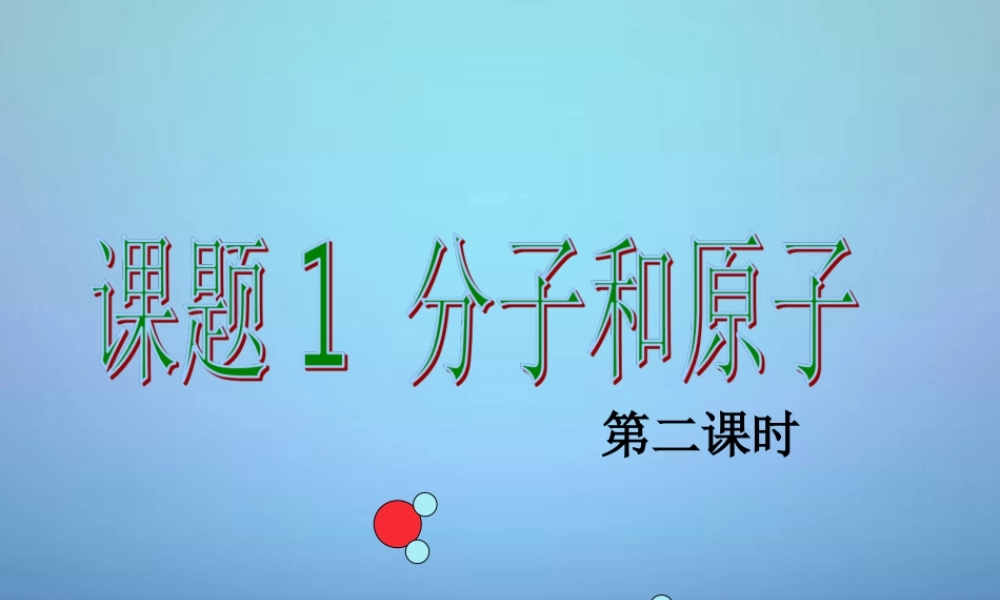 人教初中化学九上《3课题1分子和原子》PPT课件 (4).ppt