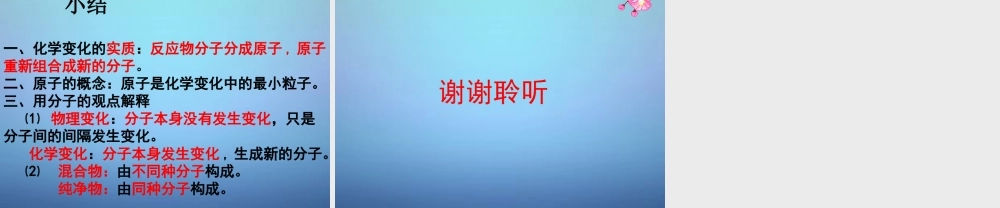 人教初中化学九上《3课题1分子和原子》PPT课件 (4).ppt
