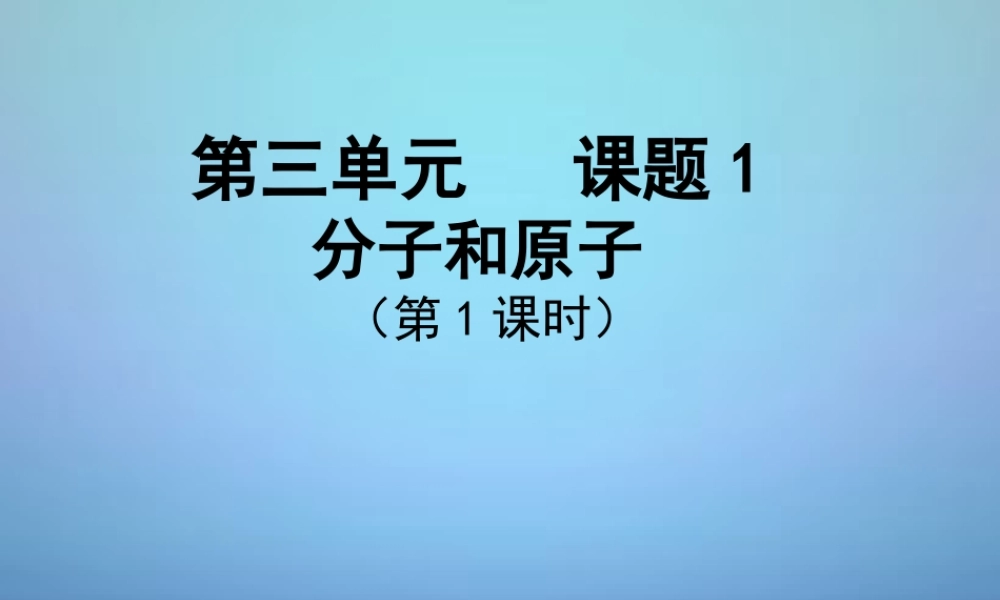 人教初中化学九上《3课题1分子和原子》PPT课件 (6).ppt