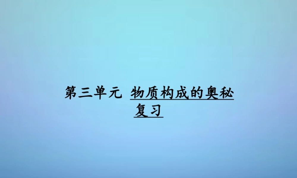 人教初中化学九上《3第三单元物质构成的奥秘》PPT课件 (8).ppt