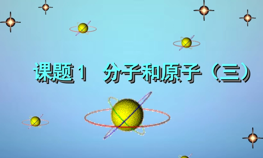 人教初中化学九上《3课题1分子和原子》PPT课件 (9).ppt