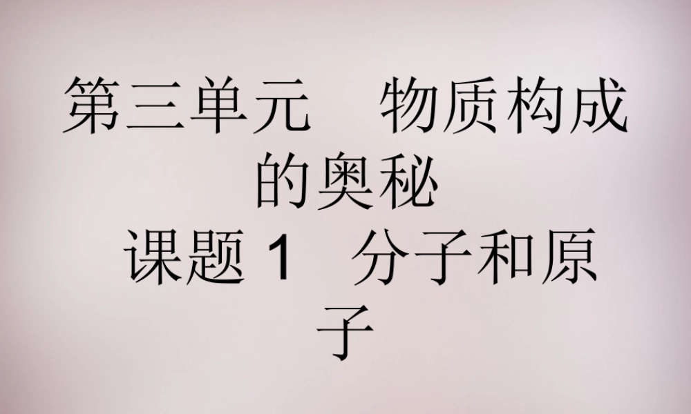 人教初中化学九上《3课题1分子和原子》PPT课件 (11).ppt
