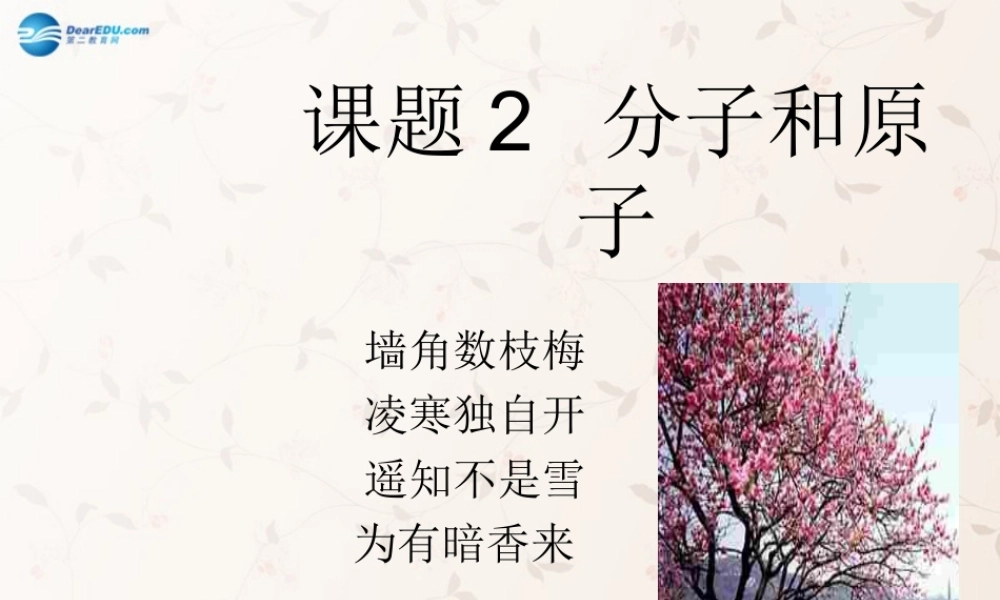 人教初中化学九上《3课题1分子和原子》PPT课件 (13).ppt