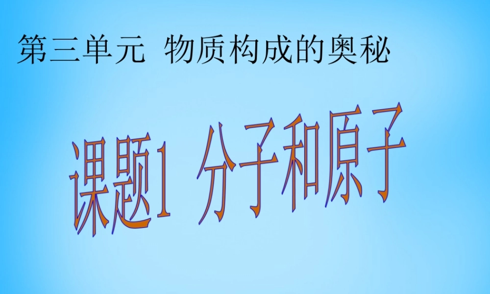 人教初中化学九上《3课题1分子和原子》PPT课件 (14).ppt