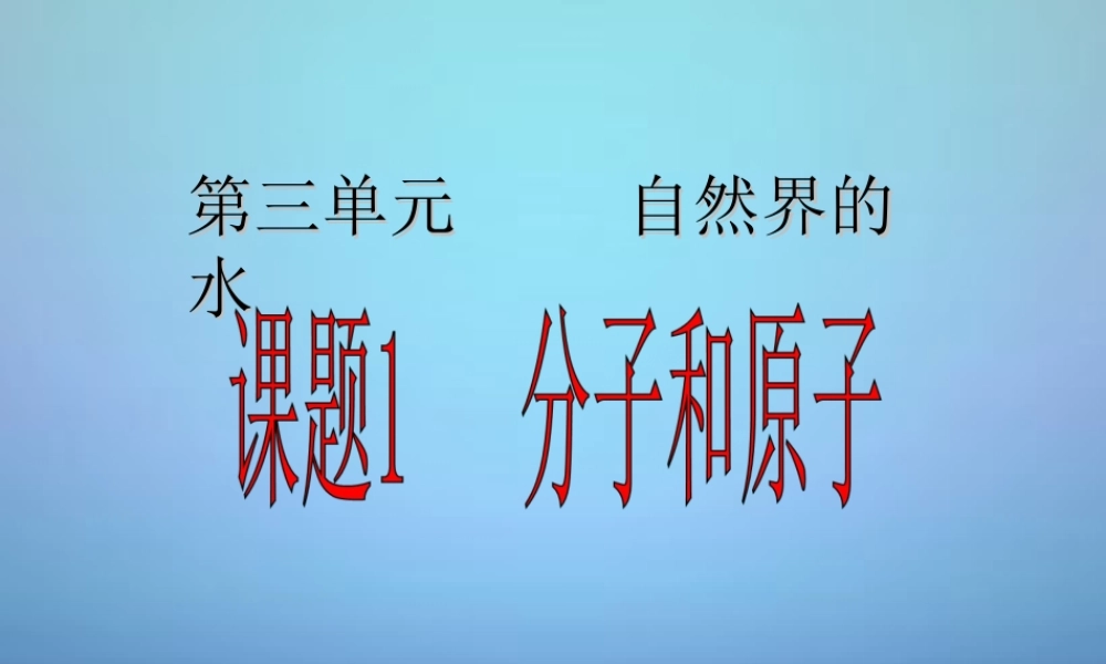 人教初中化学九上《3课题1分子和原子》PPT课件 (16).ppt