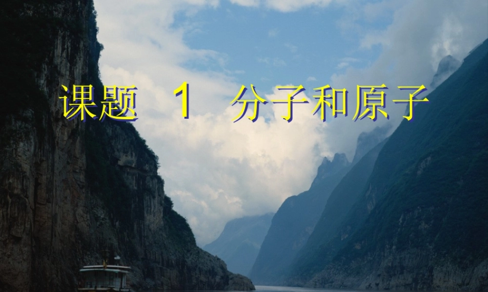 人教初中化学九上《3课题1分子和原子》PPT课件 (20).ppt