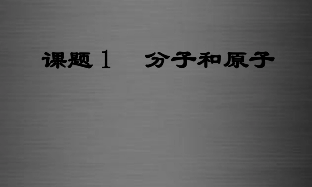 人教初中化学九上《3课题1分子和原子》PPT课件 (21).ppt