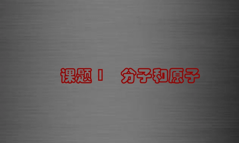 人教初中化学九上《3课题1分子和原子》PPT课件 (23).ppt