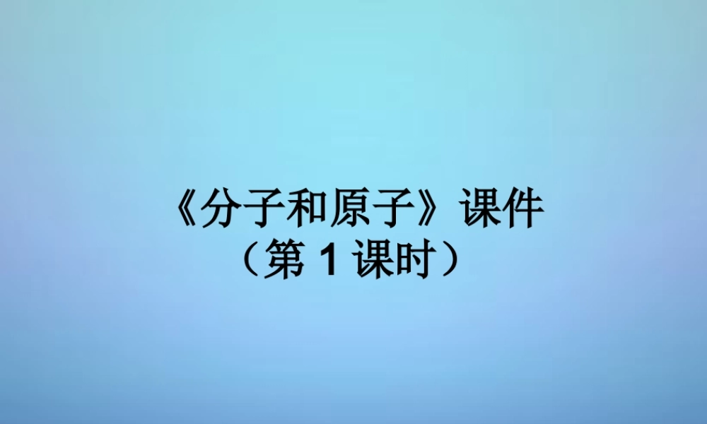 人教初中化学九上《3课题1分子和原子》PPT课件 (15).ppt