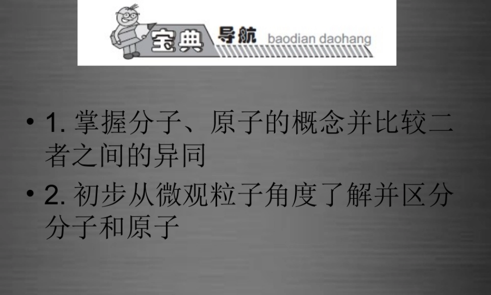 人教初中化学九上《3课题1分子和原子》PPT课件 (27).ppt