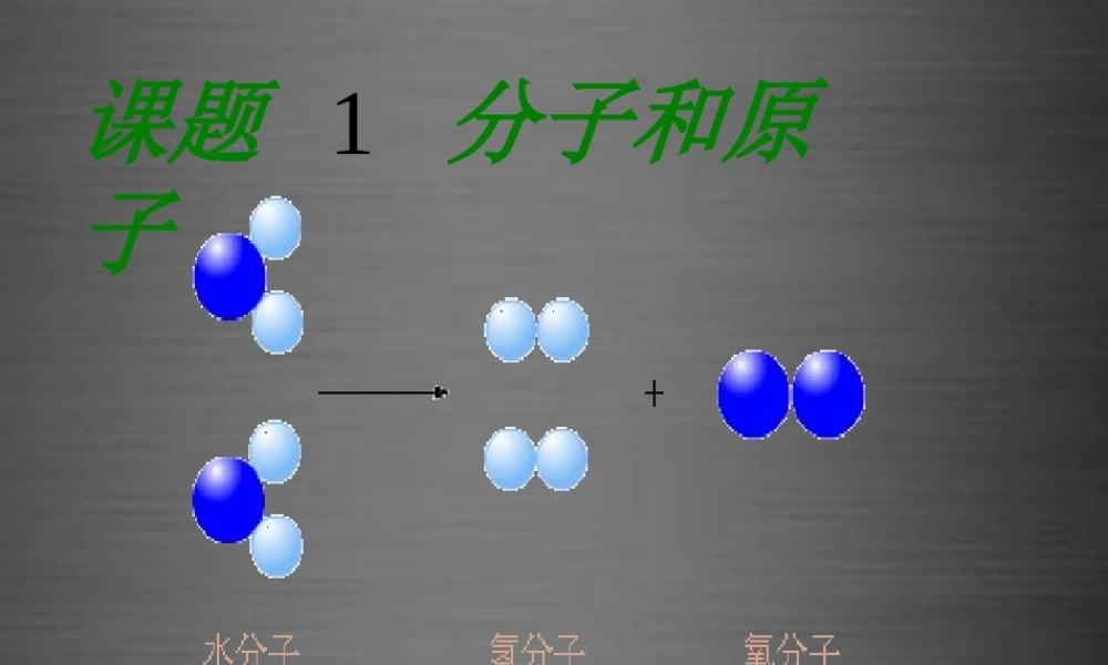 人教初中化学九上《3课题1分子和原子》PPT课件 (19).ppt