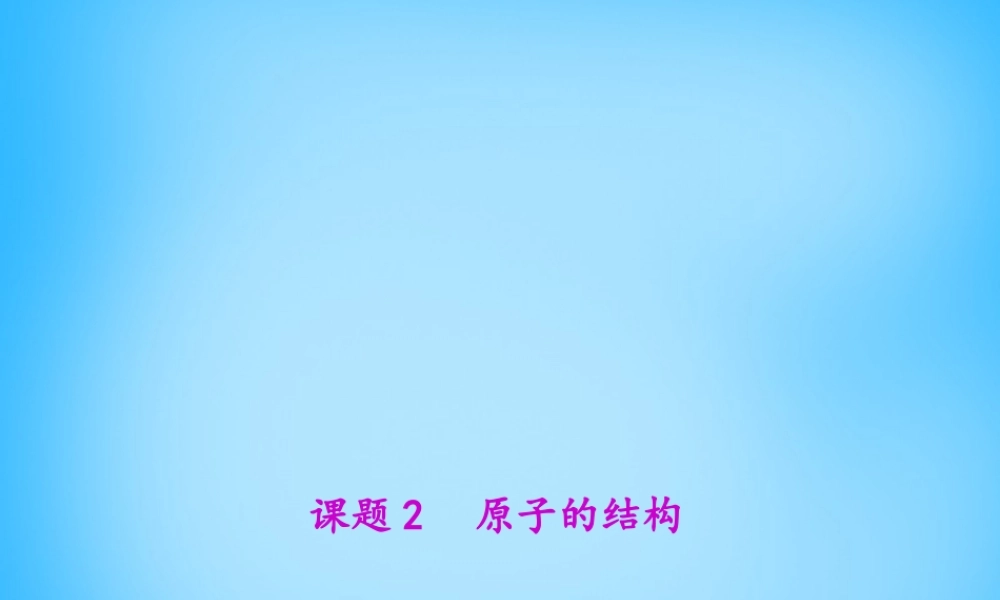 人教初中化学九上《3课题2原子的结构》PPT课件 (3).ppt