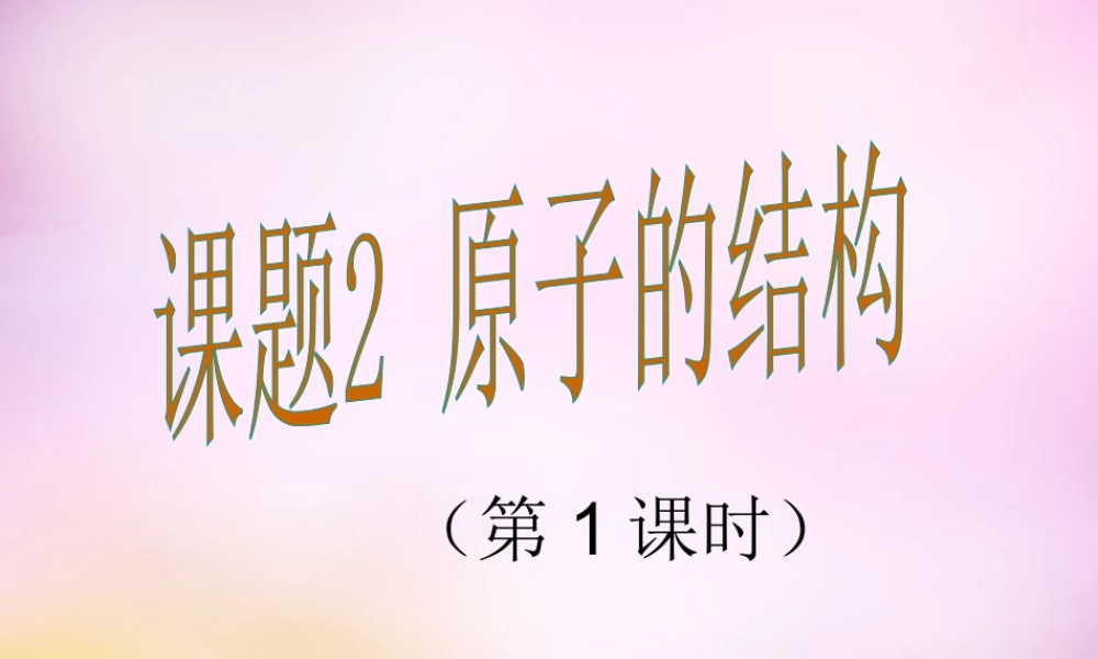 人教初中化学九上《3课题2原子的结构》PPT课件 (4).ppt