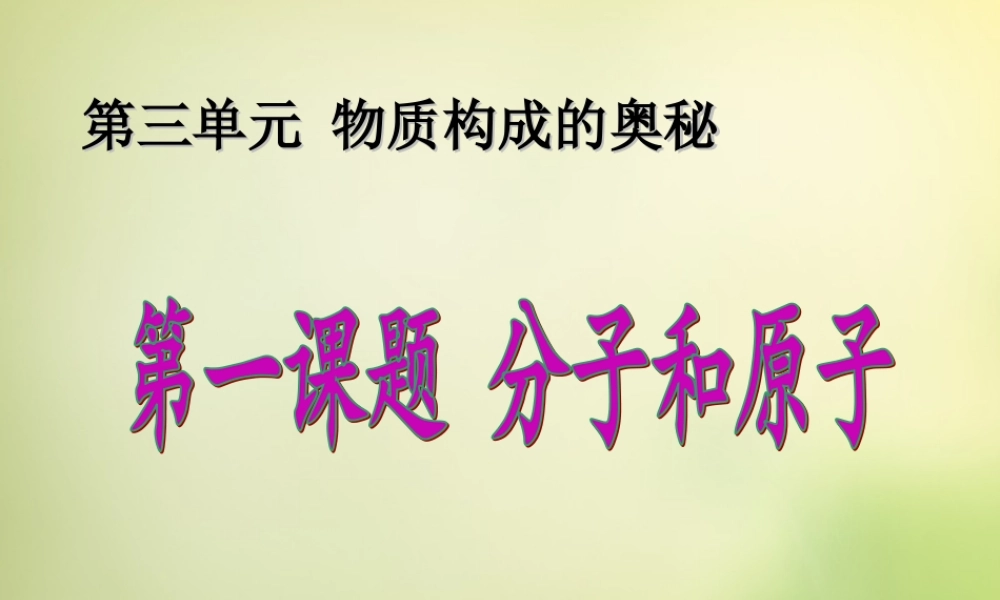 人教初中化学九上《3课题1分子和原子》PPT课件 (25).ppt