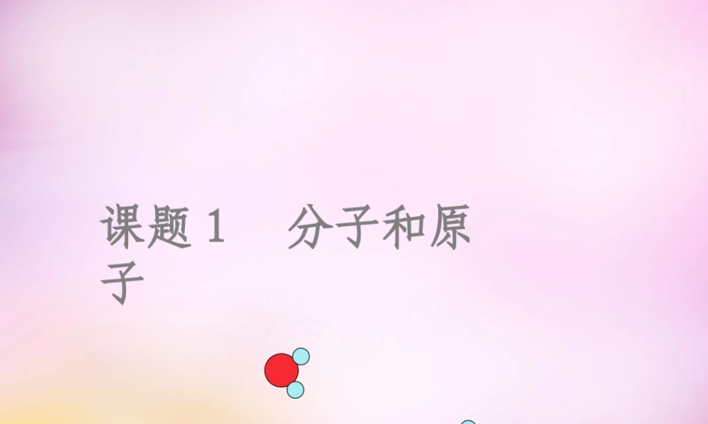 人教初中化学九上《3课题1分子和原子》PPT课件 (29).ppt