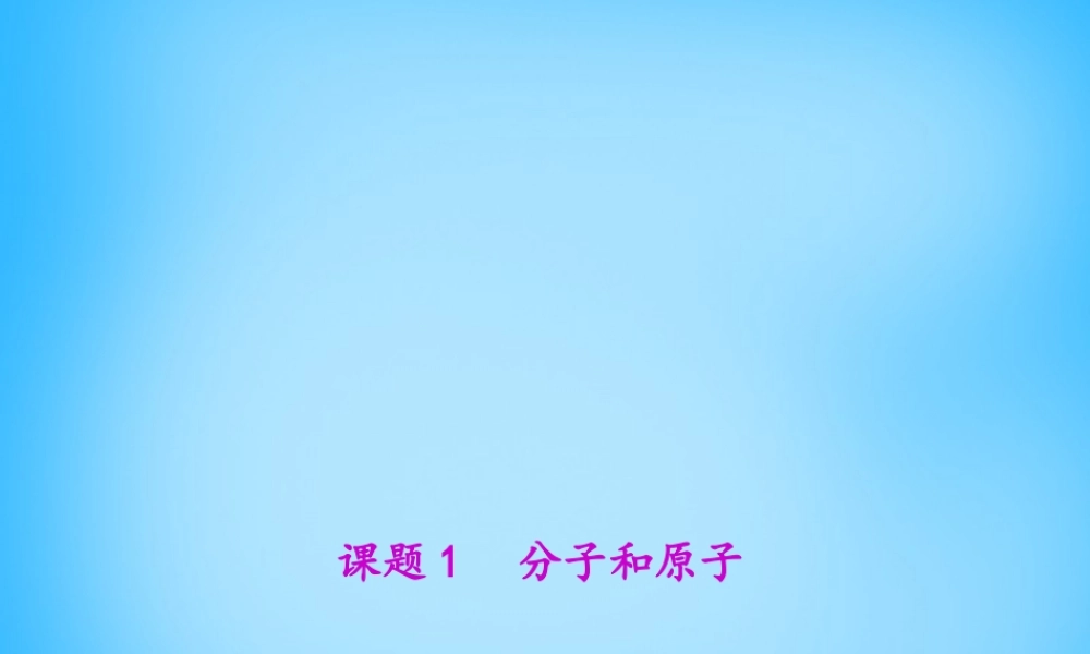 人教初中化学九上《3课题1分子和原子》PPT课件 (28).ppt
