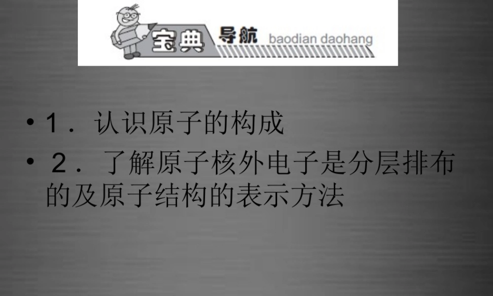 人教初中化学九上《3课题2原子的结构》PPT课件 (1).ppt