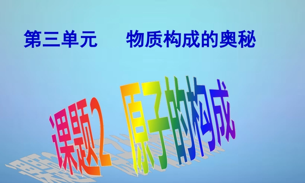 人教初中化学九上《3课题2原子的结构》PPT课件 (12).ppt