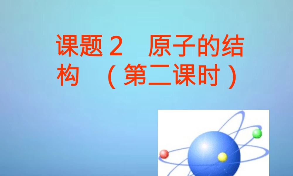 人教初中化学九上《3课题2原子的结构》PPT课件 (13).ppt