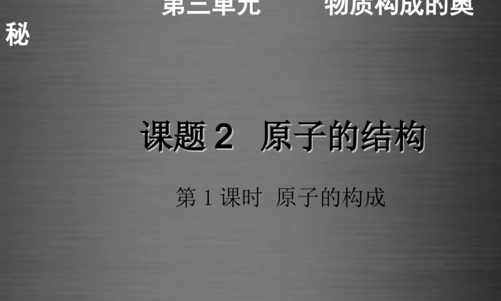 人教初中化学九上《3课题2原子的结构》PPT课件 (5).ppt
