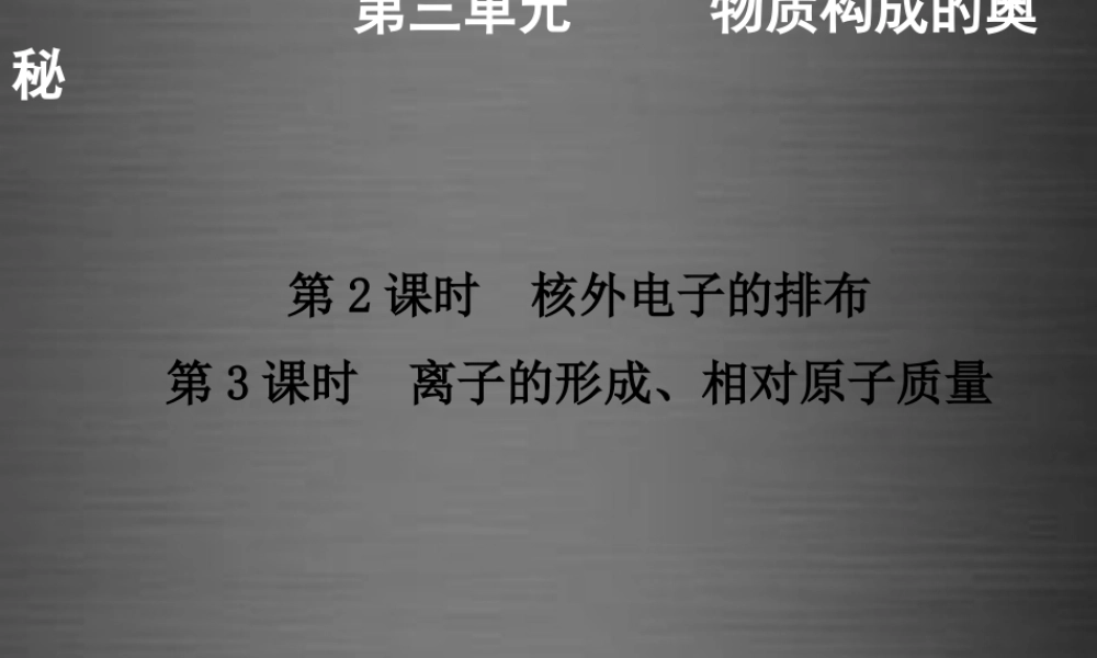 人教初中化学九上《3课题2原子的结构》PPT课件 (6).ppt
