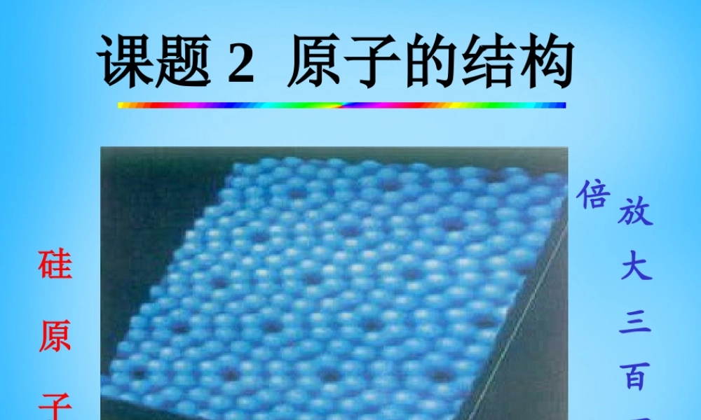 人教初中化学九上《3课题2原子的结构》PPT课件 (8).ppt