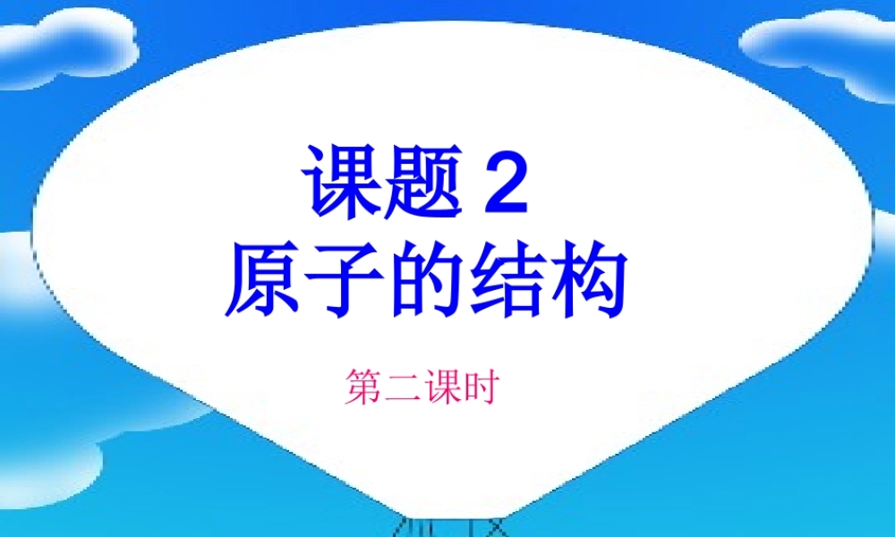 人教初中化学九上《3课题2原子的结构》PPT课件 (10).ppt